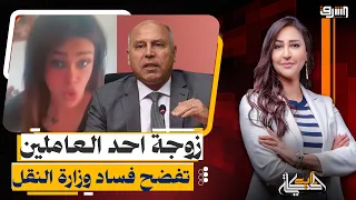 فضائح بالفساد في وزارة النقل على لسان زوجة أحد العاملين بالوزارة