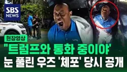 "대통령과 통화" 타이거 우즈 체포된 후 '입을 쩍'…경찰 바디캠 보니 (현장영상) / SBS