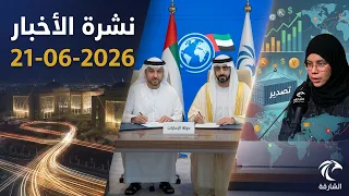 News Bulletin 06/21/2026 | UAE Expands International Relations and Launches Economic Initiatives