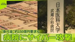 【サイバー攻撃】日本医科大学武蔵小杉病院に　患者など“1万人分”個人情報流出　“身代金”約150億円要求も