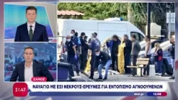 Σάμος: Ναυάγιο με έξι νεκρούς – Έρευνες για εντοπισμό αγνοούμενων | Μεσημβρινό Δελτίο | 19/10/2026