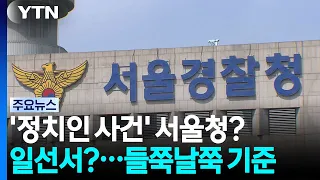 'Politician cases' to Seoul Metropolitan Police Agency? Or local stations?... Inconsistent standa...