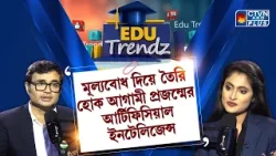 মূল্যবোধ দিয়ে তৈরি হোক আগামী প্রজন্মের আর্টিফিসিয়াল ইনটেলিজেন্স। EDU TRENDZ