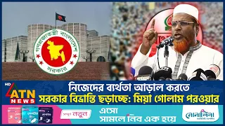 নিজেদের ব্যর্থতা আড়াল করতে সরকার বিভ্রান্তি ছড়াচ্ছে: মিয়া গোলাম পরওয়ার | Jamaat | ATN News