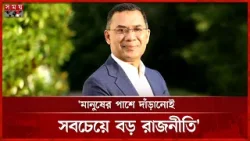রাজনীতিতে যে পরিবর্তনের ইঙ্গিত দিলেন তারেক রহমান | Tarique Rahman | BNP | Politics | Somoy TV