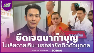 “อั้ม อธิชาติ” ช็อกข่าว "อดีตพระอาจารย์โชติ" ยึดเจตนาทำบุญ อย่ายึดติดตัวบุคคล | APOP Today Online