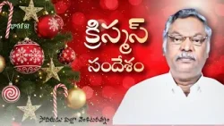 క్రిస్మస్ సందేశం | సోదరుడు పిల్లా వెంకటరత్నం | శుభవార్త టీవీ క్రిస్మస్ సందేశం | సోదరుడు పిల్లా వెంకటరత్నం | శుభవార్త టీవీ