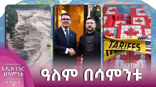 ዓለም በሳምንቱ፣ ነሐሴ 23, 2018 What's New Aug 29, 2026
