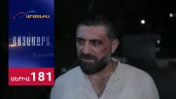 Գոյամարտ, Սերիա 181 / Goyamart