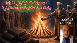 من هو الاله الحقيقي في القرآن؟ولماذا حرق عثمان المصاحف الاولي؟