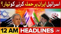 Israel Is Ready To Attack On Iran? | BOL News Headlines At 12 AM | Iran vs Israel Conflict Update