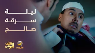 ليلة سرقة صالح والشباب تورطوا 😱