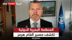 هل أُزيلت الألغام من مضيق هرمز؟ أمين عام المنظمة البحرية الدولية يجيب