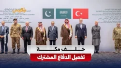 The "Mecca Alliance" confirms activation of joint defense and deployment of military capabilities...
