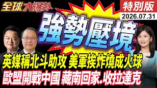 第一視角曝光!金融時報獨家稱"北斗助攻伊朗衛星監控美軍" 美軍基地挨炸燒成火球!歐盟開戰中國 藏南回家.收拉達克【全球大爆卦】特別版20260731