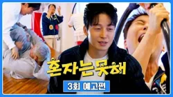 혼자는 못 해 3회 예고편 - 이색 운동 끝장내기✨ (with. 허경환)