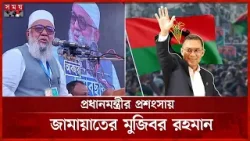 তারেক রহমানের সাথে কাজ করার ইচ্ছা প্রকাশ জামায়াতের | Jamaat-e-Islami | BNP | Somoy TV