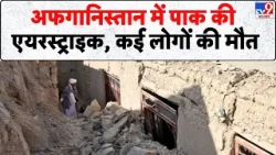 Breaking News: अफगानिस्तान में पाक की एयर स्ट्राइक,  कई लोगों की मौत- Tv9 | Pakistan | TTP