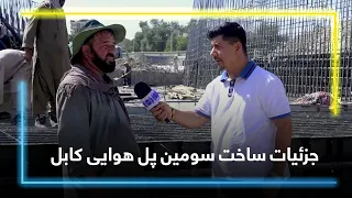 Construction Process of Kabul’s Third Flyover / روند ساخت سومین پل هوایی کابل