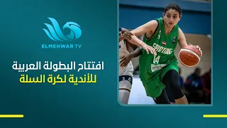 Opening of the Arab Women's Basketball Club Championship at Sporting Club in Alexandria
