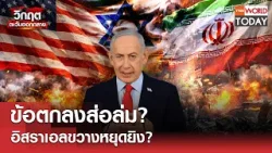 ข้อตกลงส่อล่ม? อิสราเอลขวางหยุดยิง?​ l TNN World Today l 09-04-69