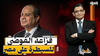بين التهديد والوعود الزائفة.. السيسي يستخدم فزاعة الفوضى للسيطرة على مصر!