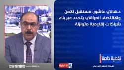 Dr. Hani Ashour: The future of Iraqi security and economy is determined by building balanced regi...