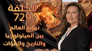 نهاية العالم بين الميثولوچيا  والتاريخ والنبؤات | الحلقة رقم 729 | المرأة المسلمة
