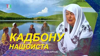 Kadbonu I Nashoista - 2026