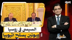 Sisi in Russia... Putin delivers "Sukhoi and S-400" to Ethiopia, provoking and threatening Egypt'...