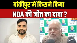 Bankipur By Election Update : बांकीपुर में किसने किया NDA की जीत का दावा ? | Neeraj Sinha | JDU