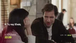 Η Γη της Ελιάς | Κυριακή 15/2, 22:20 (trailer)