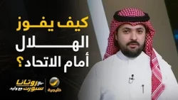 📊| كيف يكسب الهلال نقاط المباراة؟
