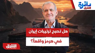 بعد فرض أوراق ضغط على حركة السفن.. هل تصبح الترتيبات الإيرانية في هرمز أمراً واقعاً؟ - دائرة الشرق