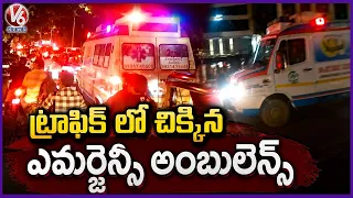 Emergency Ambulance Got Stuck In Traffic | Hyderabad | V6 News