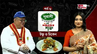 টফু ও চিকেন | Tofu & Chicken | এ সপ্তাহের রান্না – EP 08 | GTV