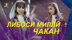 #1 Либоси Милли "Чакан" - 2026 I Libosi Milli "Chakan"- 2026 #1 Либоси Милли "Чакан" - 2026 I Libosi Milli "Chakan"- 2026