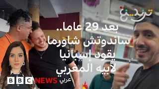 مغربي يلتقي بابنه بعد فراق 29 عاما بفضل وجبة شاورما.. كيف كان اللقاء؟