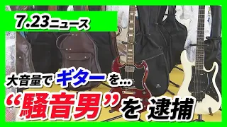 [Loud Guitar and Radio] 61-Year-Old Man Arrested for Allegedly Causing Depression and Other Injur...