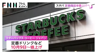 スタバ10月9日から定番商品を値上げ「スターバックスラテ」など最大35円アップ　フードも最大30円値上げ（2026年09月19日）