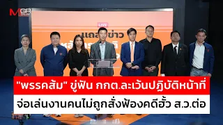 "Orange Party" threatens to sue Election Commission for dereliction of duty, prepares to target t...