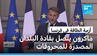 لتطويق أزمة الطاقة.. من هم حلفاء إيمانول ماكرون ؟
