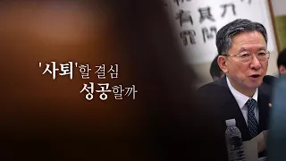 [Video] Determined to 'Resign', Will It Succeed? / YTN