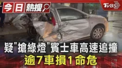 疑「搶綠燈」賓士車高速追撞 逾7車損1命危｜TVBS新聞 @TVBSNEWS01