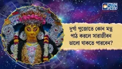 দুর্গা পুজোতে কোন মন্ত্র পাঠ করলে সারাজীবন ভালো থাকতে পারবেন