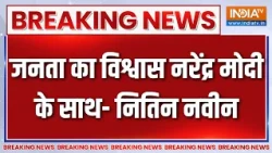 Breaking News : जनता का विश्वास नरेंद्र मोदी के साथ- नितिन नवीन | Nitin Nabin Latest Updates | BJP