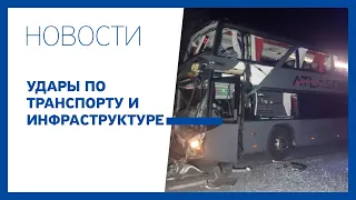 Удары по транспорту и инфраструктуре