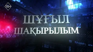 Шұғыл шақырылым 21.09.2026