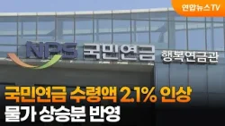 국민연금 수령액 2.1% 인상…물가 상승분 반영 / 연합뉴스TV (YonhapnewsTV)