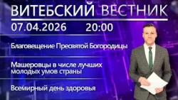 Витебский вестник. Новости: Благовещение, умный сканер Витебской таможни, старт весенних ярмарок